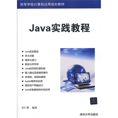 [正版二手]Java实践教程