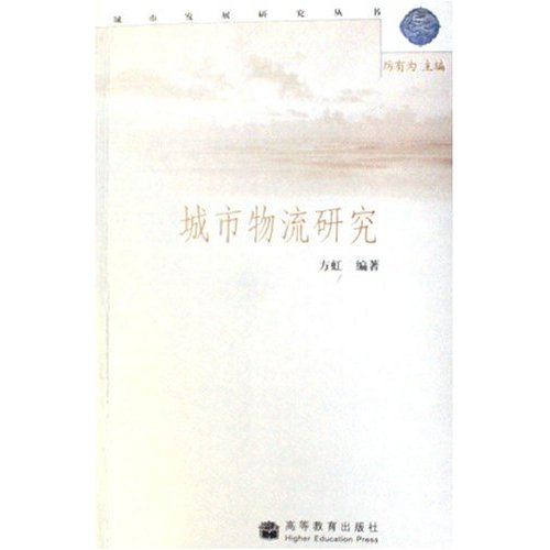 [正版二手]城市物流研究