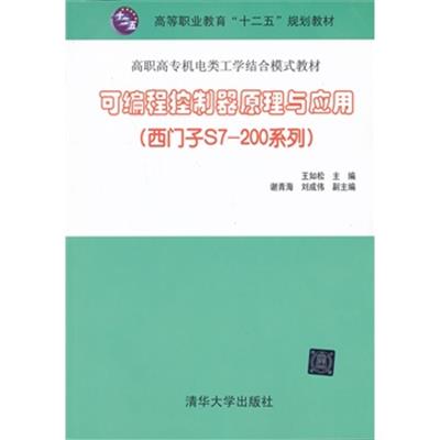 [正版二手]可编程控制器原理与应用(西门子S7-200系列)