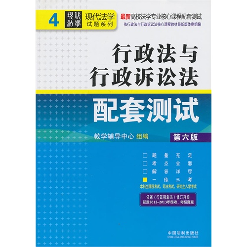 [正版二手]行政法与行政诉讼法配套测试(第六版)4——高校法学专业核心课程配套测试