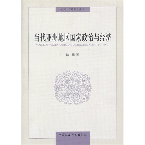 [正版二手]当代亚洲地区国家政治与经济