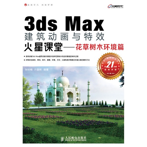 [正版二手]3ds Max建筑动画与特效火星课堂(花草树木环境篇)