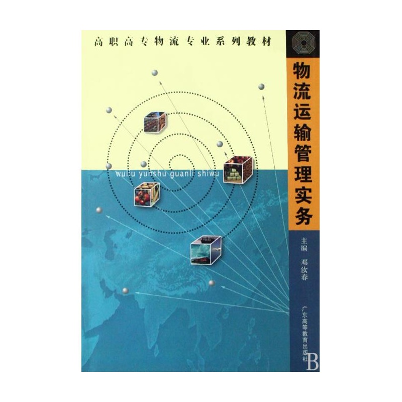 [正版二手]物流运输管理实务