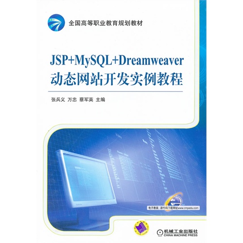 [正版二手]JSP+MySQL+Dreamweaver动态网站开发实例教程