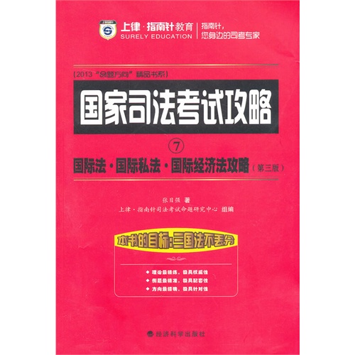 [正版二手]国际法国际私法国际经济法攻略:国家司法考试攻略