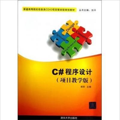 [正版二手]C#程序设计(项目教学版)