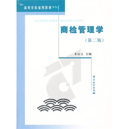 【正版二手】商检管理学(第二版）（内容一致，印次、封面或原价不同，统一售价，随机发货）
