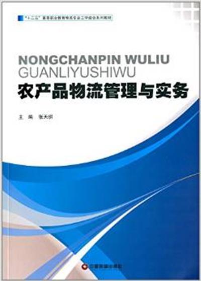 [正版二手]农产品物流管理与实务