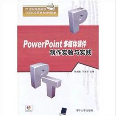 [正版二手]PowerPoint 多媒体课件制作实验与实践