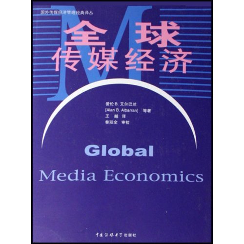 [正版二手]全球传媒经济(国外传媒经济管理经典译丛)