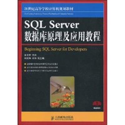 [正版二手]SQL Server数据库原理及应用教程