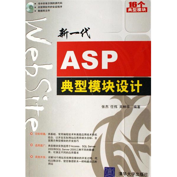 [正版二手]新一代ASP典型模块设计