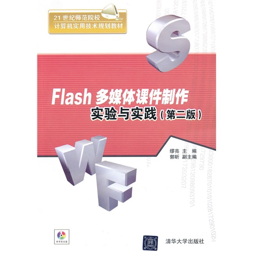 [正版二手]Flash多媒体课件制作实验与实践(第二版)
