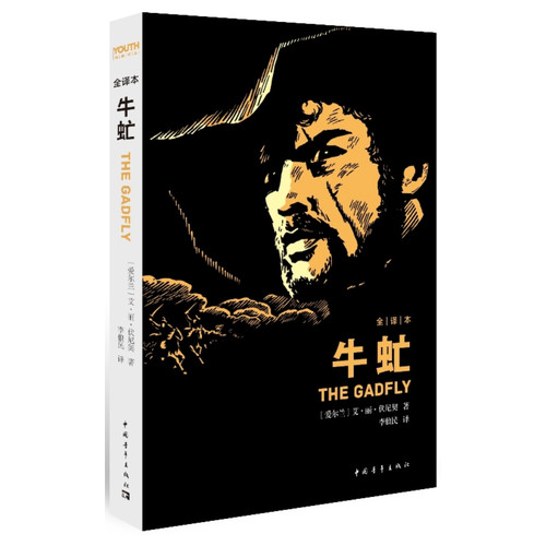 [正版二手]牛虻-全译本