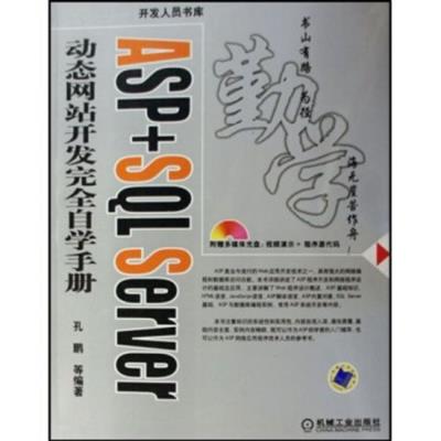 【正版二手】ASP+SQL Server动态网站开发完全自学手册