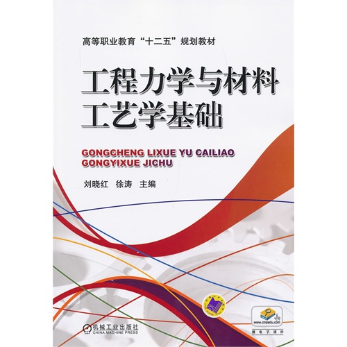 [正版二手]工程力学与材料工艺学基础