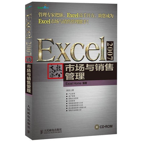 【正版二手】Excel 2007高效办公(市场与销售管理)