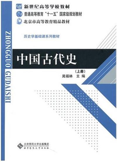 【正版二手】中国古代史(上)