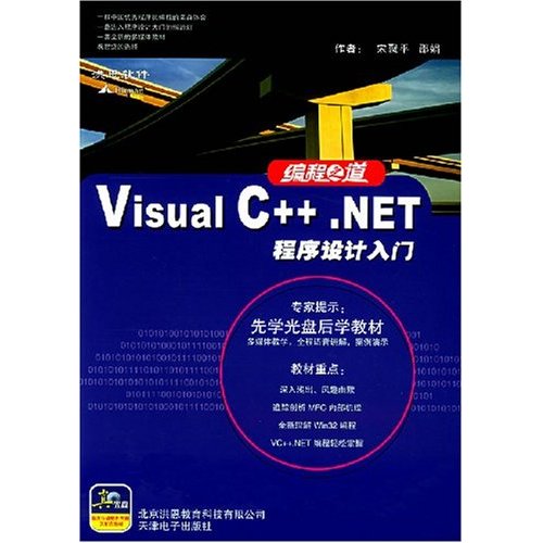 [正版二手]Visual C++.NET程序设计入门