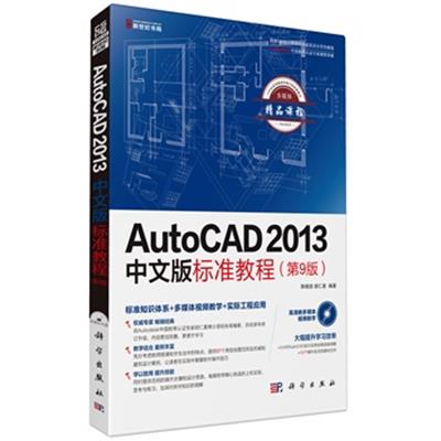 [正版二手]AutoCAD 2013标准教程(第9版)(中文版)