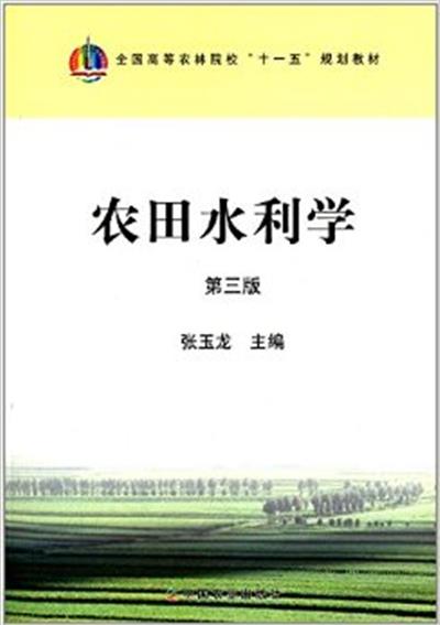 [正版二手]农田水利学(第三版)