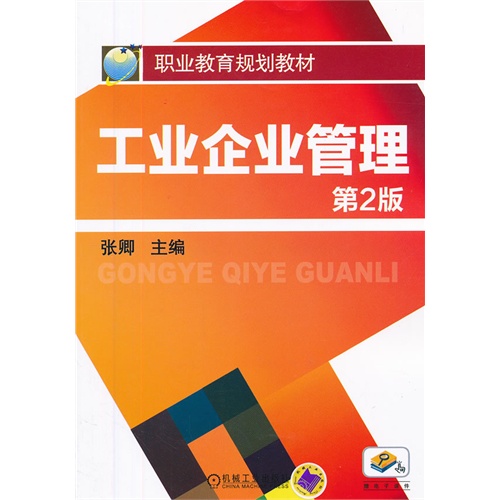 [正版二手]工业企业管理 第2版(职业教育规划教材)
