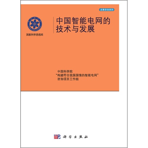 [正版二手]中国智能电网的技术与发展