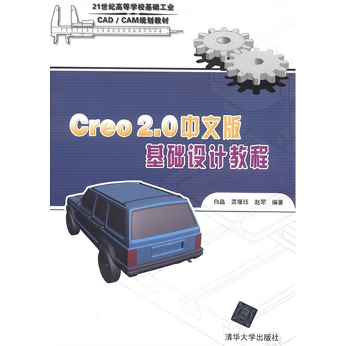 【正版二手】Creo2.0中文版基础设计教程