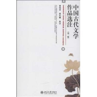 [正版二手]中国古代文学作品选注(第二版)