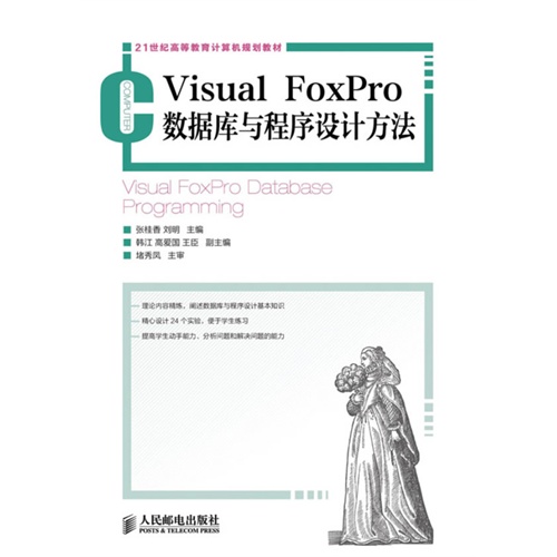 [正版二手]Visual FoxPro数据库与程序设计方法