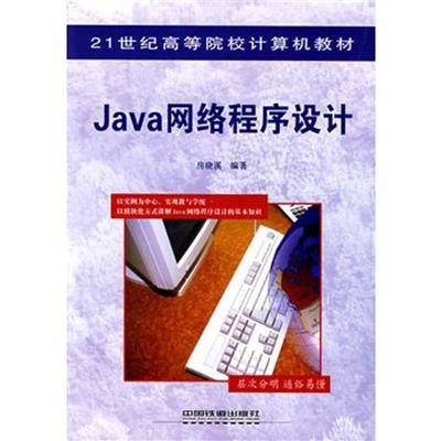 [正版二手]Java网络程序设计