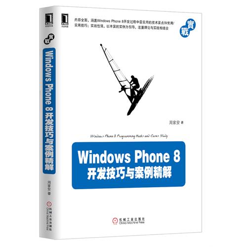 [正版二手]Windows Phone 8开发技巧与案例精解