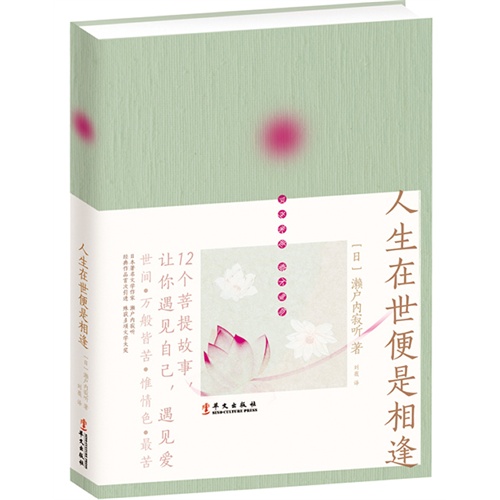 [正版二手]人生在世便是相逢
