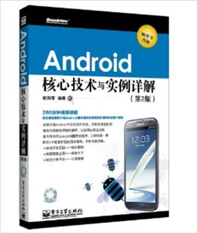 [正版二手]Android 核心技术与实例详解(第2版)