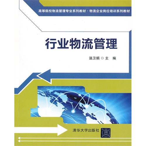 [正版二手]行业物流管理