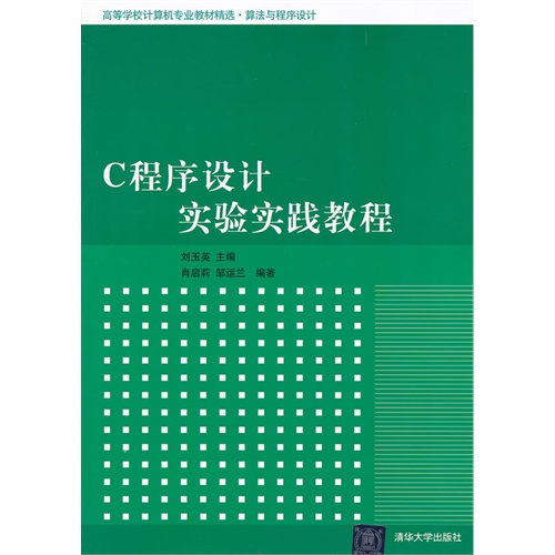 [正版二手]C程序设计实验实践教程