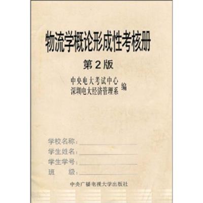 [正版二手]物流学概论形成性考核册(第2版)