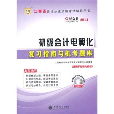 [正版二手]华图·好会计2014江西省会计从业资格考试辅导用书:初级会计电算化复习指南与机考题库