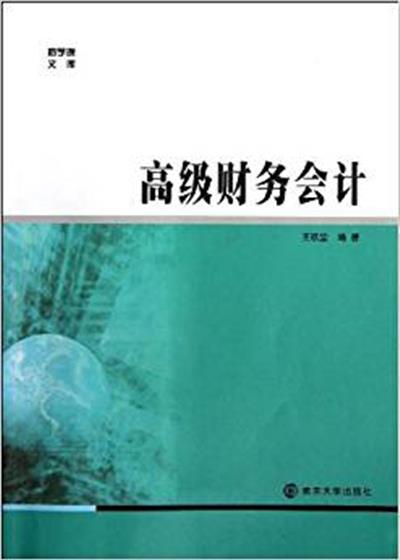 【正版二手】高级财务会计