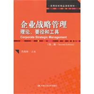 [正版二手]企业战略管理:理论、要径和工具(第二版)