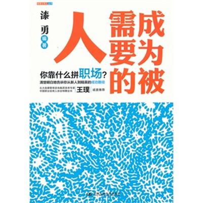 [正版二手]成为被需要的人