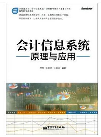 [正版二手]会计信息系统原理与应用