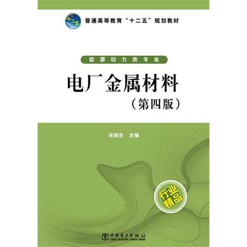 [正版二手]电厂金属材料(第四版)