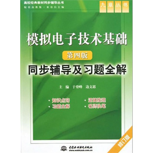 [正版二手]模拟电子技术基础(第四版)同步辅导及习题全解(修订版)