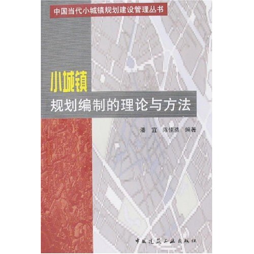 [正版二手]小城镇规划编制的理论与方法