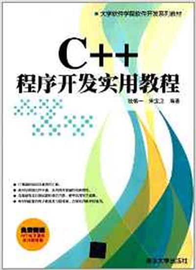 [正版二手]C++程序开发实用教程