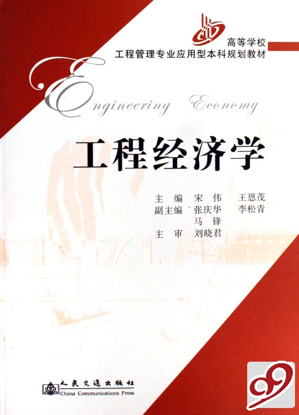 [正版二手]工程经济学