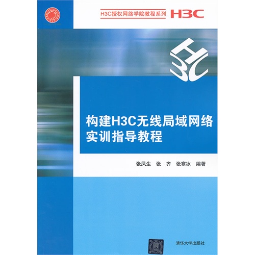 [正版二手]构建H3C无线局域网络实训指导教程(H3C授权网络学院教程系列 )