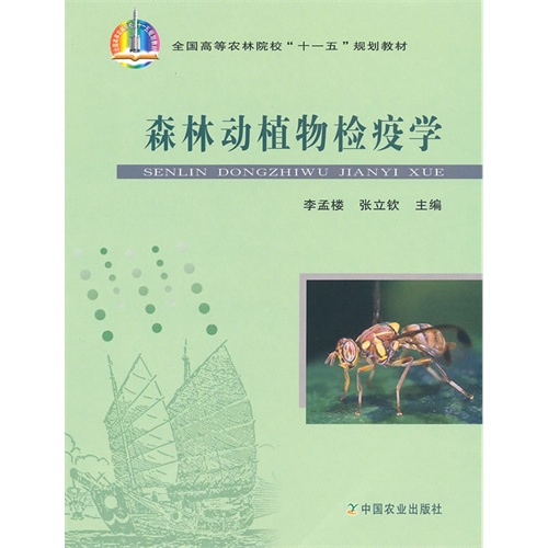[正版二手]森林动植物检疫学