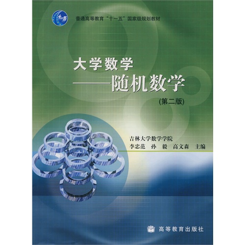[正版二手]大学数学——随机数学(第二版)